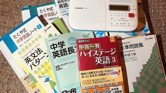 中高一貫生の成績を上げた英語問題集＆通信教材【9割試したおすすめ