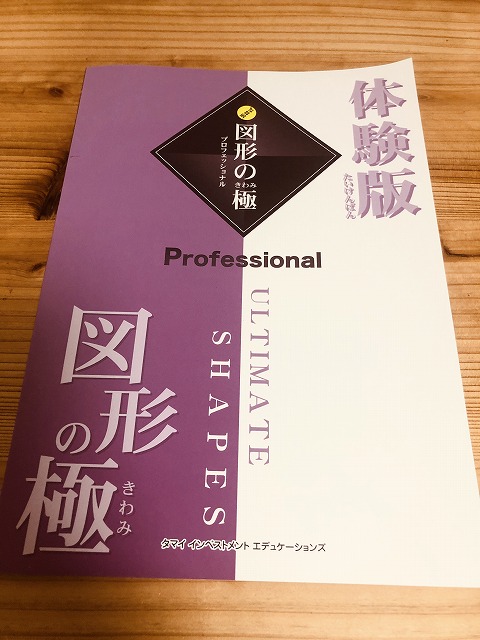 もらわなきゃ150％損】玉井式『図形の極み』口コミと評判！中受ブログ 