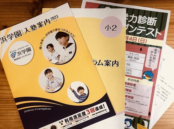 【いつから?浜学園2023】「入塾テストの裏ワザ」「クラス分けの